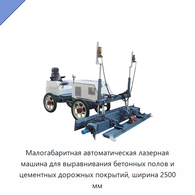 Малогабаритная автоматическая лазерная машина для выравнивания бетонных полов и цементных дорожных покрытий, ширина 2500 мм — Строительная техника