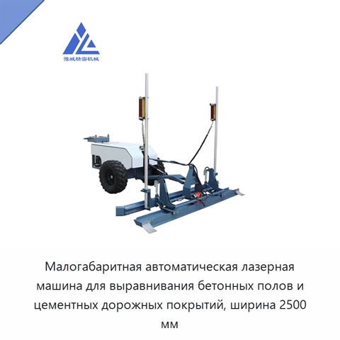 Малогабаритная автоматическая лазерная машина для выравнивания бетонных полов и цементных дорожных покрытий, ширина 2500 мм