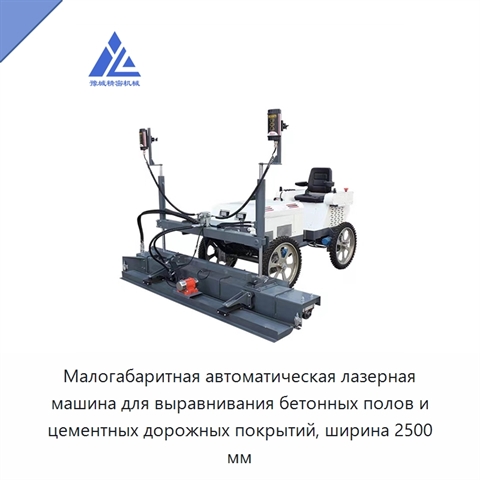 Малогабаритная автоматическая лазерная машина для выравнивания бетонных полов и цементных дорожных покрытий, ширина 2500 мм