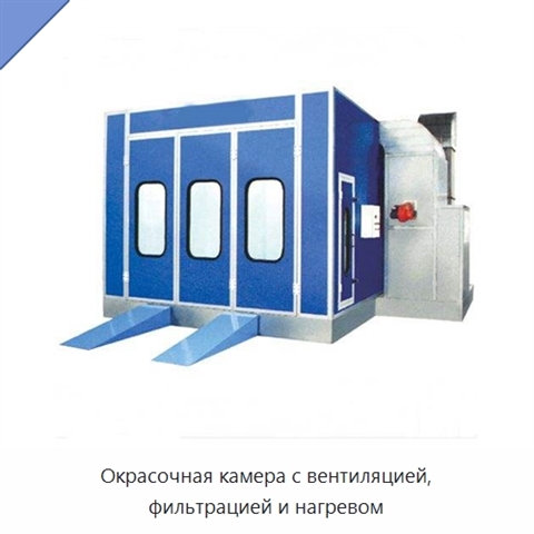 Окрасочная камера с вентиляцией, фильтрацией и нагревом