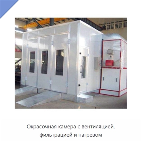 Окрасочная камера с вентиляцией, фильтрацией и нагревом