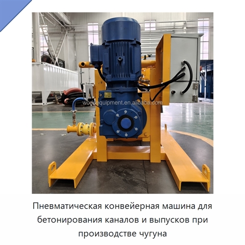 Пневматическая конвейерная машина для бетонирования каналов и выпусков при производстве чугуна
