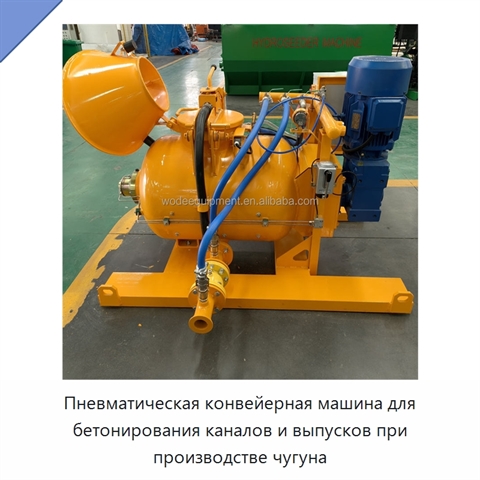 Пневматическая конвейерная машина для бетонирования каналов и выпусков при производстве чугуна