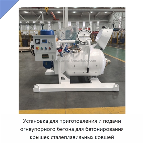 Установка для приготовления и подачи огнеупорного бетона для бетонирования крышек сталеплавильных ковшей