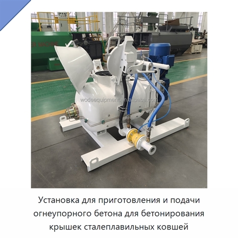 Установка для приготовления и подачи огнеупорного бетона для бетонирования крышек сталеплавильных ковшей