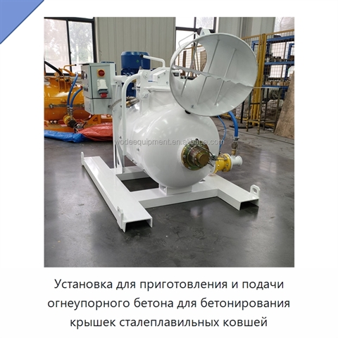 Установка для приготовления и подачи огнеупорного бетона для бетонирования крышек сталеплавильных ковшей