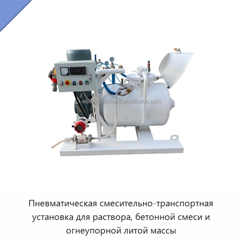 Пневматическая смесительно-транспортная установка для раствора, бетонной смеси и огнеупорной литой массы