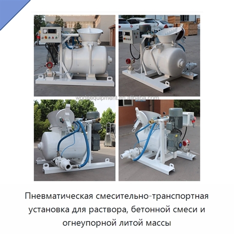 Пневматическая смесительно-транспортная установка для раствора, бетонной смеси и огнеупорной литой массы