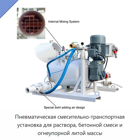 Пневматическая смесительно-транспортная установка для раствора, бетонной смеси и огнеупорной литой массы
