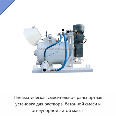 Пневматическая смесительно-транспортная установка для раствора, бетонной смеси и огнеупорной литой массы
