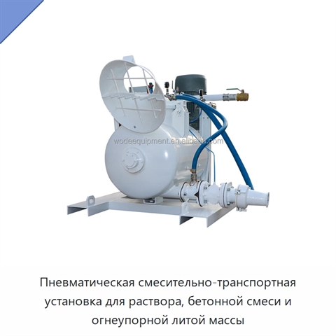 Пневматическая смесительно-транспортная установка для раствора, бетонной смеси и огнеупорной литой массы