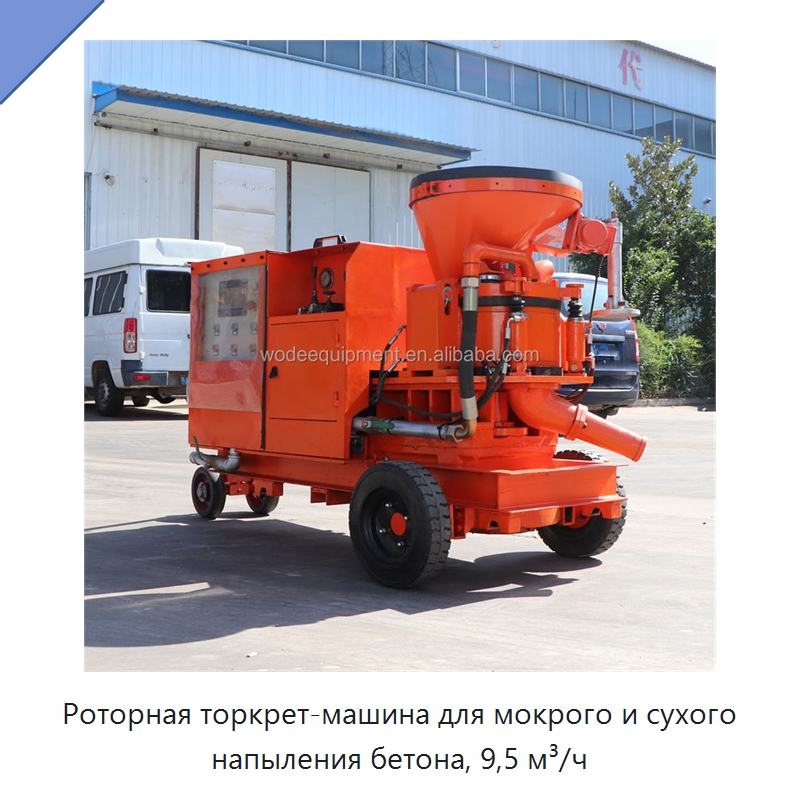 Роторная торкрет-машина для мокрого и сухого напыления бетона, 9,5 м³/ч — Оборудование для работы с бетоном