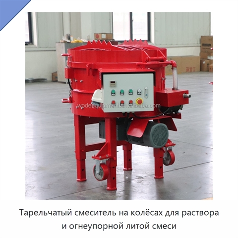 Тарельчатый смеситель на колёсах для раствора и огнеупорной литой смеси
