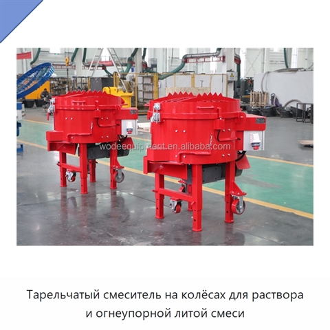 Тарельчатый смеситель на колёсах для раствора и огнеупорной литой смеси