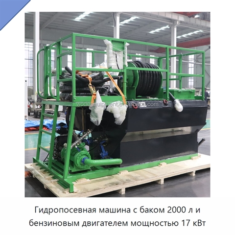 Гидропосевная машина с баком 2000 л и бензиновым двигателем мощностью 17 кВт