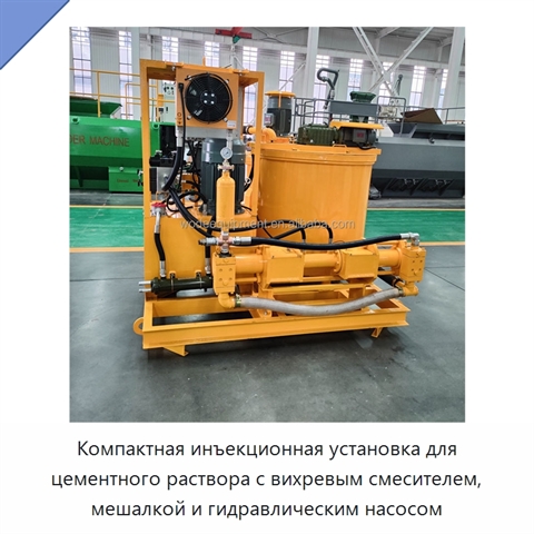 Компактная инъекционная установка для цементного раствора с вихревым смесителем, мешалкой и гидравлическим насосом