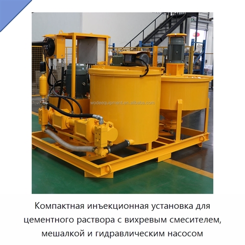 Компактная инъекционная установка для цементного раствора с вихревым смесителем, мешалкой и гидравлическим насосом
