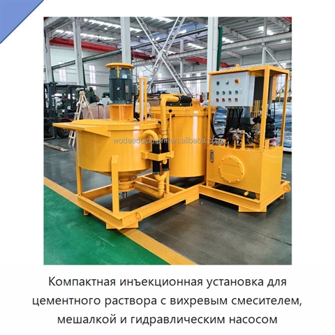 Компактная инъекционная установка для цементного раствора с вихревым смесителем, мешалкой и гидравлическим насосом