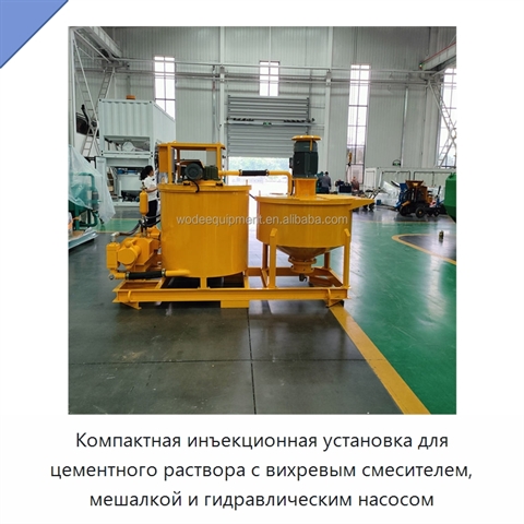 Компактная инъекционная установка для цементного раствора с вихревым смесителем, мешалкой и гидравлическим насосом
