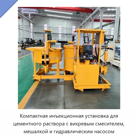 Компактная инъекционная установка для цементного раствора с вихревым смесителем, мешалкой и гидравлическим насосом