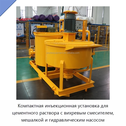 Компактная инъекционная установка для цементного раствора с вихревым смесителем, мешалкой и гидравлическим насосом