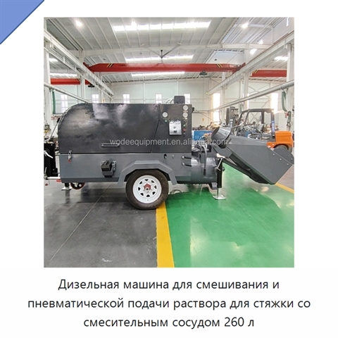 Дизельная машина для смешивания и пневматической подачи раствора для стяжки со смесительным сосудом 260 л