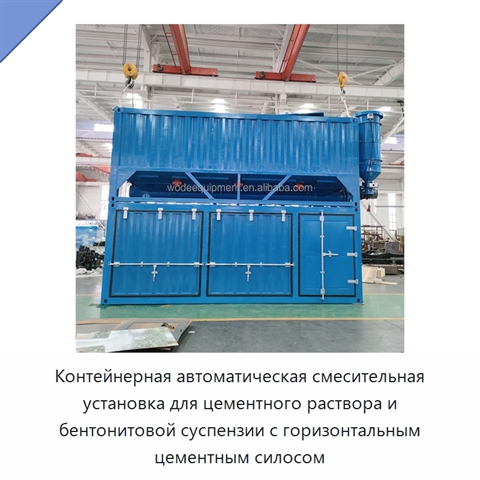 Контейнерная автоматическая смесительная установка для цементного раствора и бентонитовой суспензии с горизонтальным цементным силосом