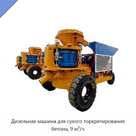 Дизельная машина для сухого торкретирования бетона, 9 м³/ч