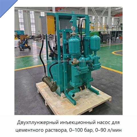 Двухплунжерный инъекционный насос для цементного раствора, 0–100 бар, 0–90 л/мин