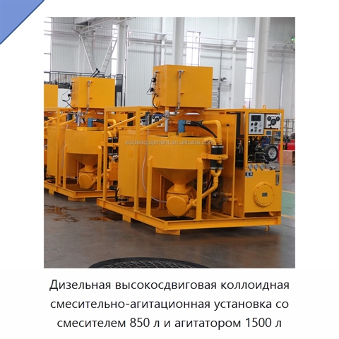Дизельная высокосдвиговая коллоидная смесительно-агитационная установка со смесителем 850 л и агитатором 1500 л
