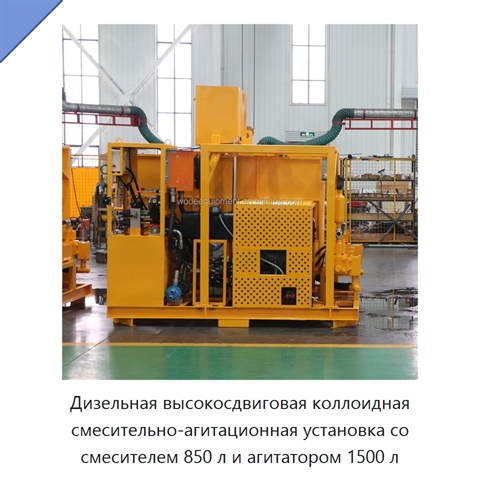 Дизельная высокосдвиговая коллоидная смесительно-агитационная установка со смесителем 850 л и агитатором 1500 л