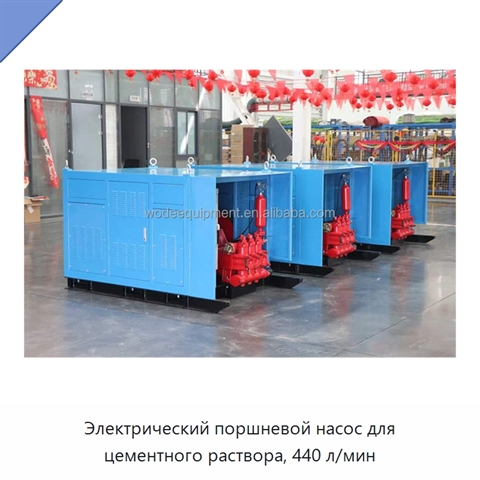 Электрический поршневой насос для цементного раствора, 440 л/мин
