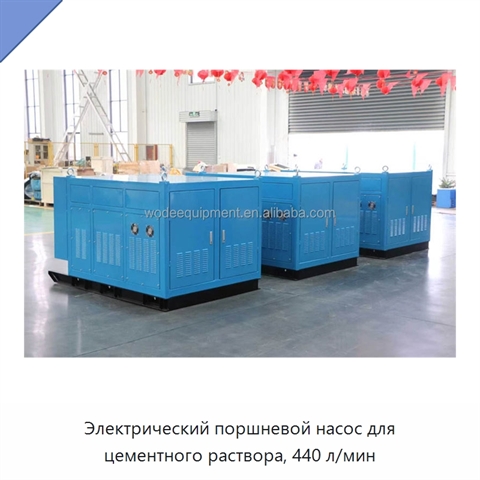 Электрический поршневой насос для цементного раствора, 440 л/мин