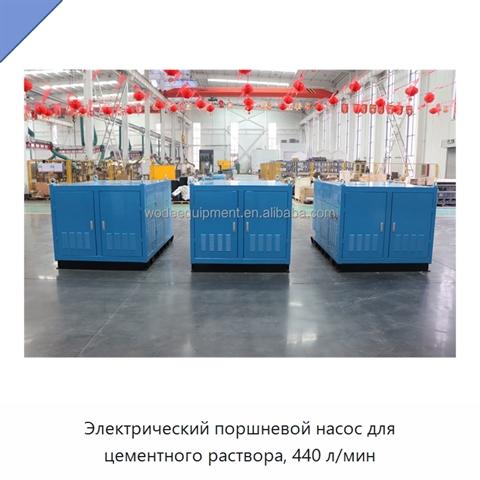 Электрический поршневой насос для цементного раствора, 440 л/мин