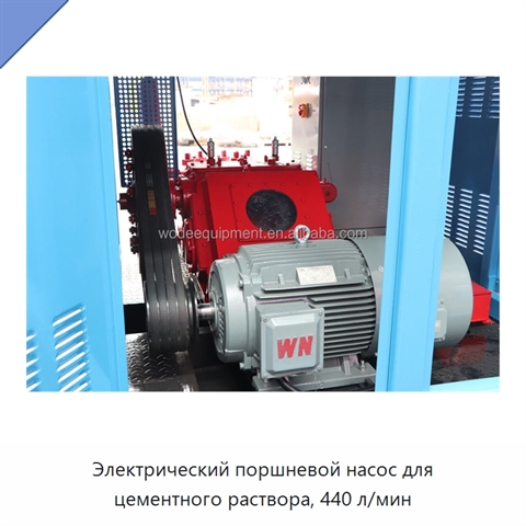Электрический поршневой насос для цементного раствора, 440 л/мин