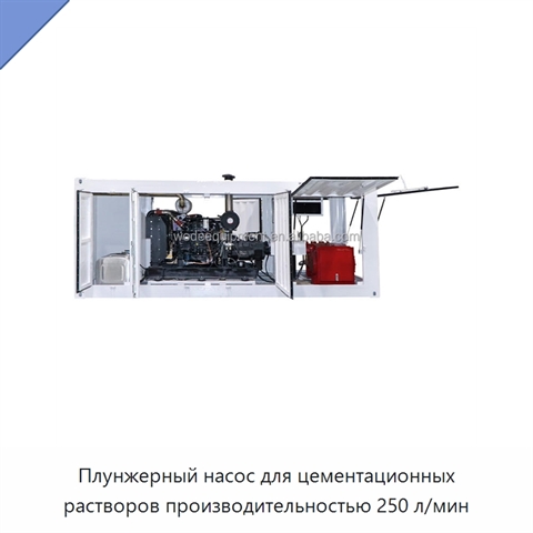 Плунжерный насос для цементационных растворов производительностью 250 л/мин