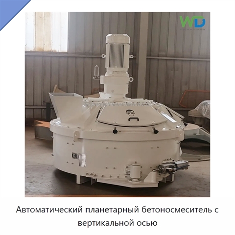Автоматический планетарный бетоносмеситель с вертикальной осью
