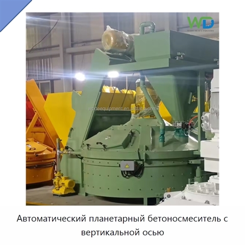 Автоматический планетарный бетоносмеситель с вертикальной осью