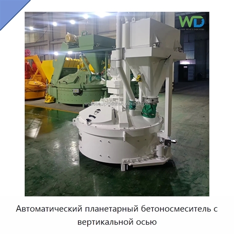 Автоматический планетарный бетоносмеситель с вертикальной осью