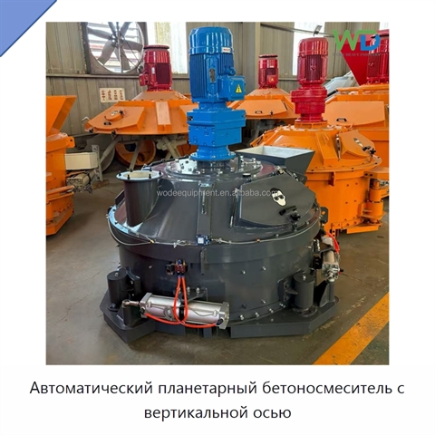 Автоматический планетарный бетоносмеситель с вертикальной осью