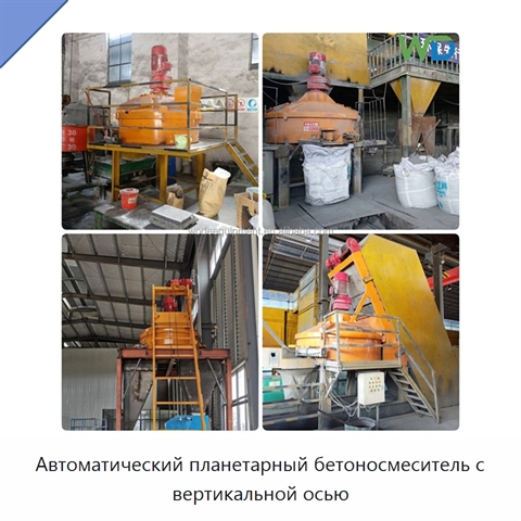 Автоматический планетарный бетоносмеситель с вертикальной осью