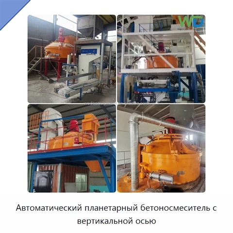 Автоматический планетарный бетоносмеситель с вертикальной осью