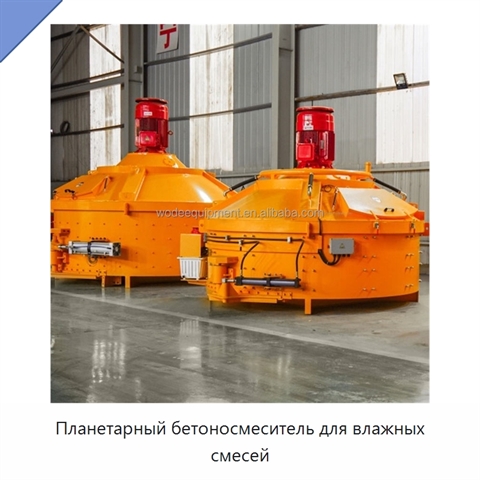 Планетарный бетоносмеситель для влажных смесей