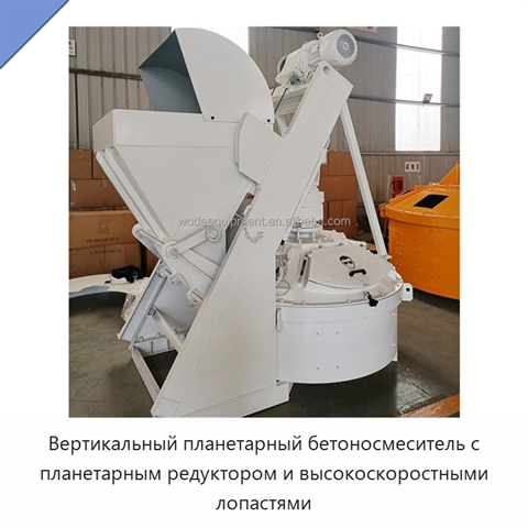 Вертикальный планетарный бетоносмеситель с планетарным редуктором и высокоскоростными лопастями