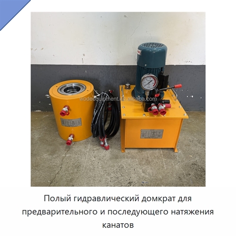 Полый гидравлический домкрат для предварительного и последующего натяжения канатов