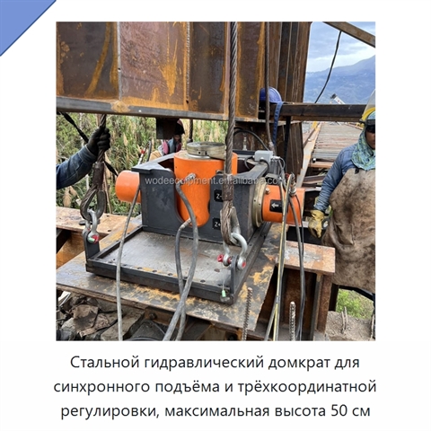 Стальной гидравлический домкрат для синхронного подъёма и трёхкоординатной регулировки, максимальная высота 50 см