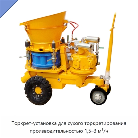 Торкрет-установка для сухого торкретирования производительностью 1,5–3 м³/ч