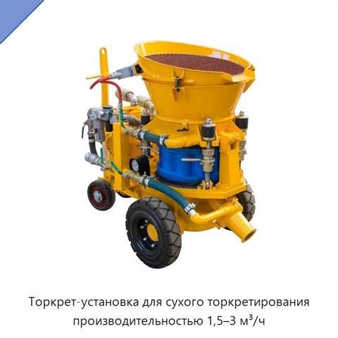 Торкрет-установка для сухого торкретирования производительностью 1,5–3 м³/ч
