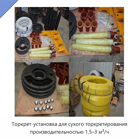 Торкрет-установка для сухого торкретирования производительностью 1,5–3 м³/ч
