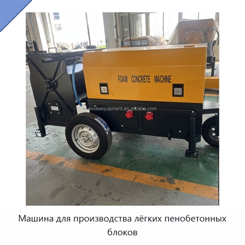Машина для производства лёгких пенобетонных блоков